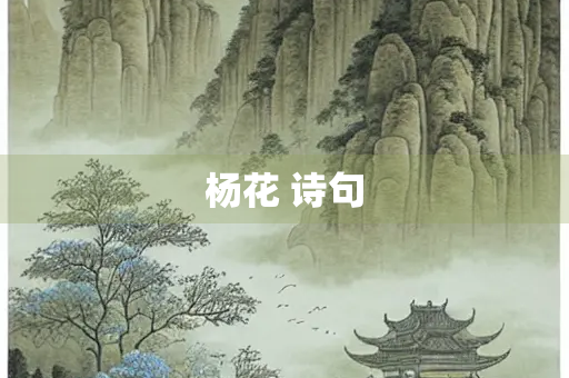 杨花 诗句