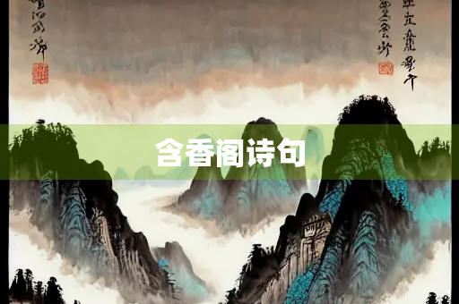 含香阁诗句