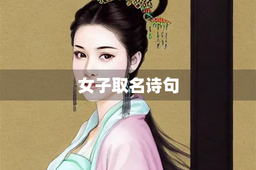 女子取名诗句