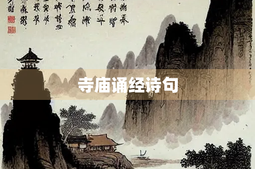寺庙诵经诗句