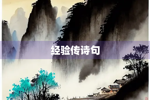 经验传诗句