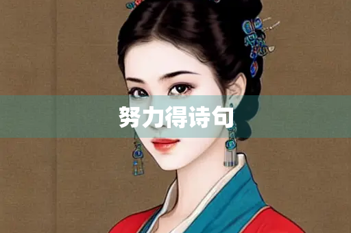 努力得诗句