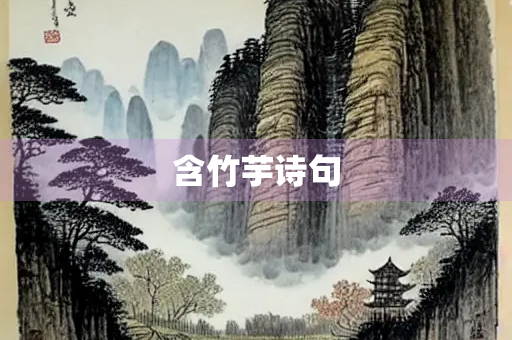 含竹芋诗句