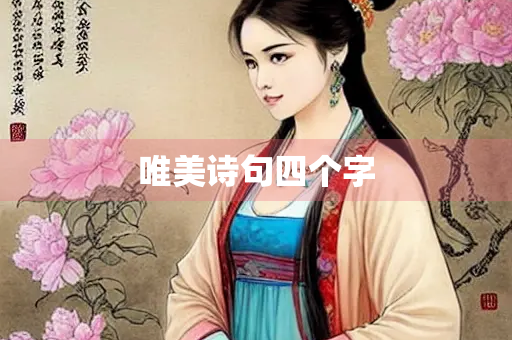 唯美诗句四个字