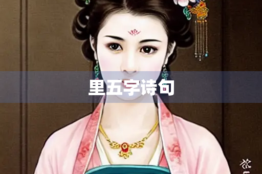 里五字诗句