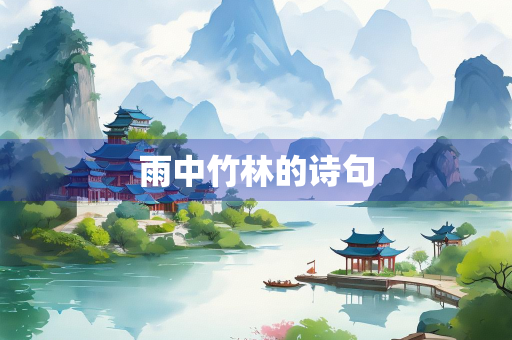 雨中竹林的诗句