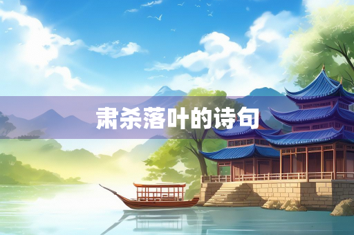 肃杀落叶的诗句