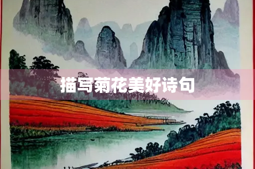 描写菊花美好诗句