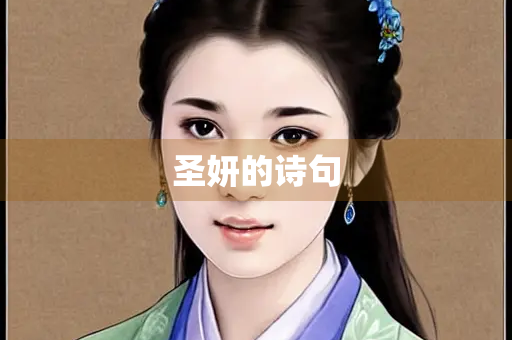 圣妍的诗句