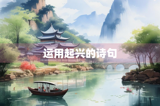 运用起兴的诗句