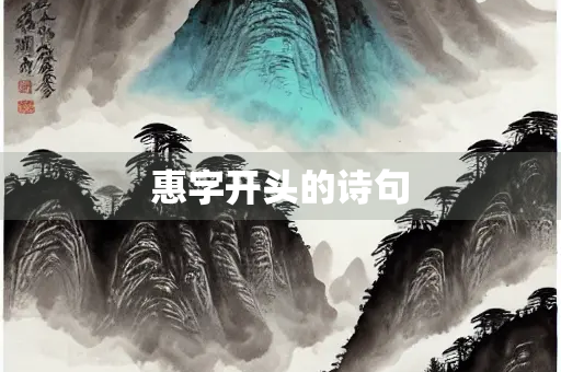 惠字开头的诗句