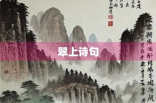 翠上诗句