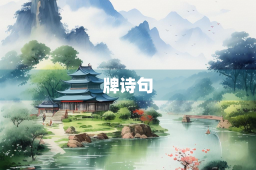牌诗句