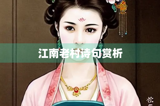 江南老村诗句赏析