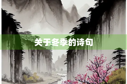 关于冬季的诗句
