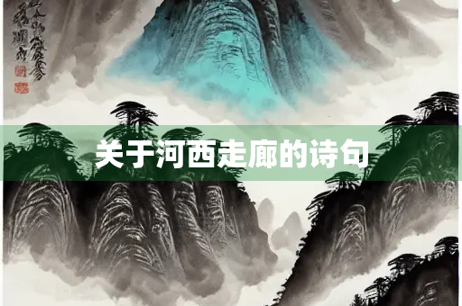 关于河西走廊的诗句