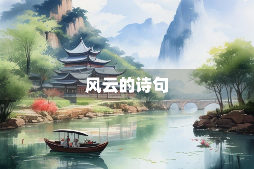 风云的诗句