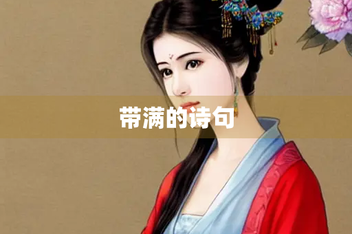 带满的诗句