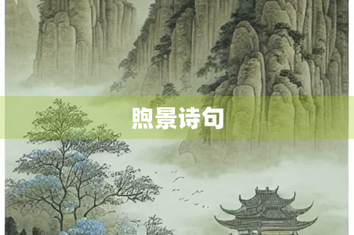 煦景诗句