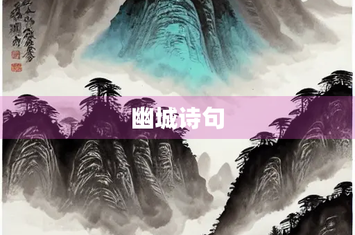幽城诗句