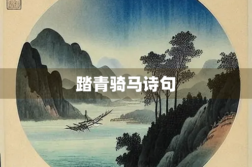 踏青骑马诗句