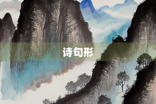 诗句形