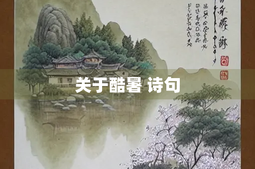 关于酷暑 诗句