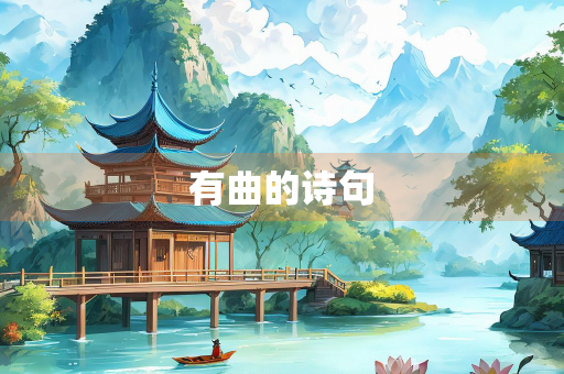 有曲的诗句