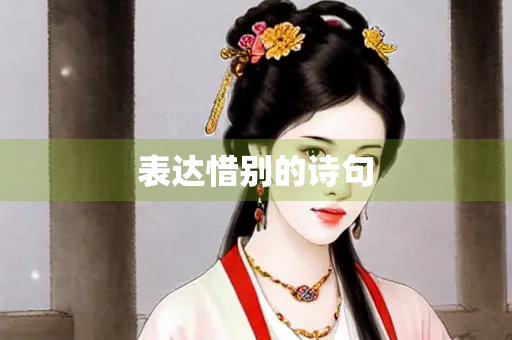 表达惜别的诗句