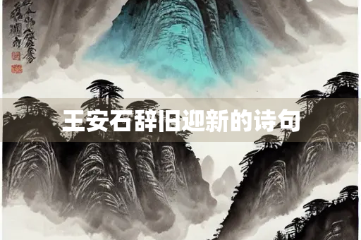 王安石辞旧迎新的诗句