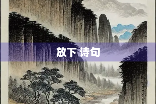放下 诗句