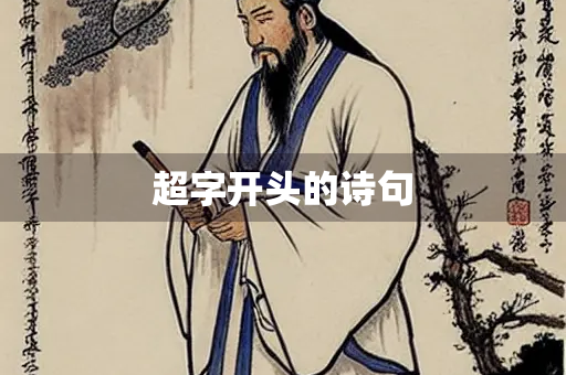 超字开头的诗句