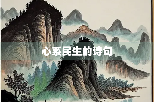 心系民生的诗句
