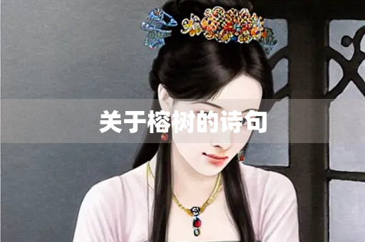 关于榕树的诗句