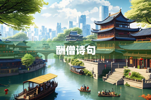 酬僧诗句