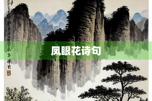 凤眼花诗句