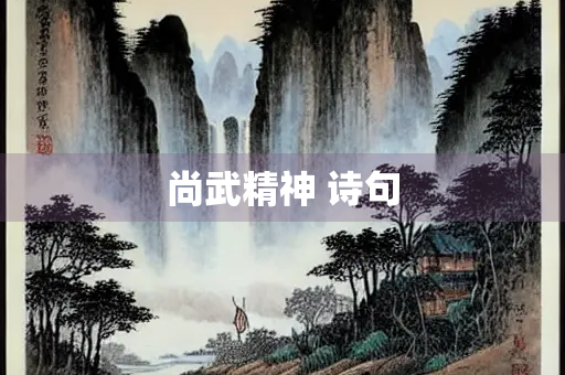 尚武精神 诗句