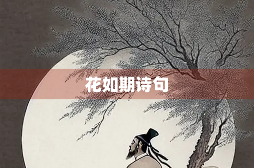 花如期诗句