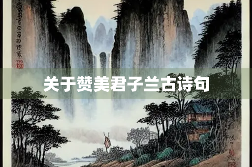 关于赞美君子兰古诗句