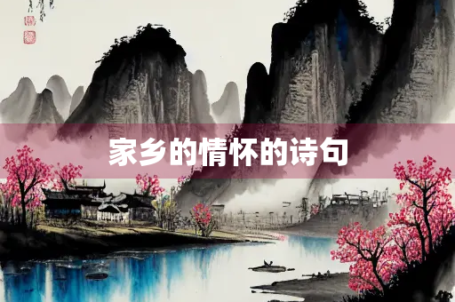 家乡的情怀的诗句