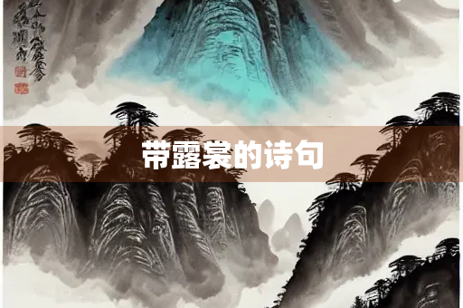 带露裳的诗句