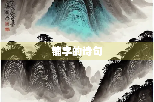 铺字的诗句