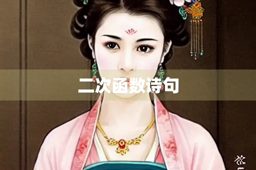 二次函数诗句