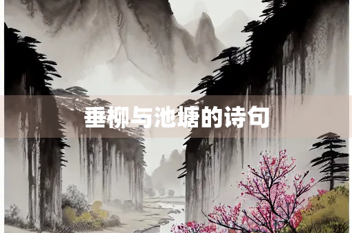 垂柳与池塘的诗句