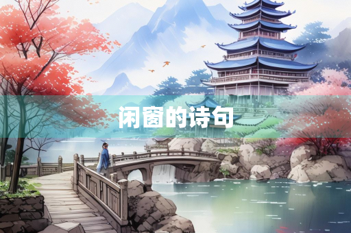 闲窗的诗句