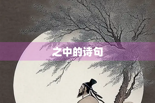 之中的诗句