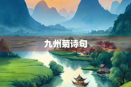 九州菊诗句