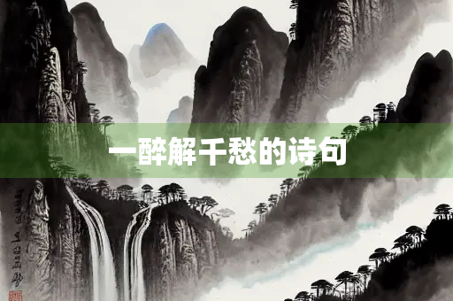 一醉解千愁的诗句