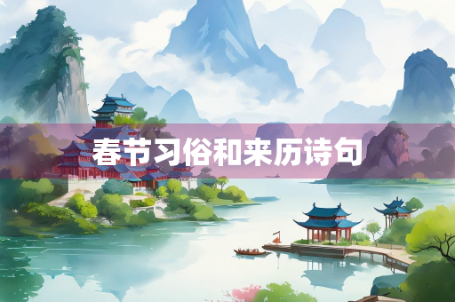 春节习俗和来历诗句