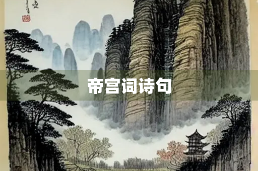帝宫词诗句